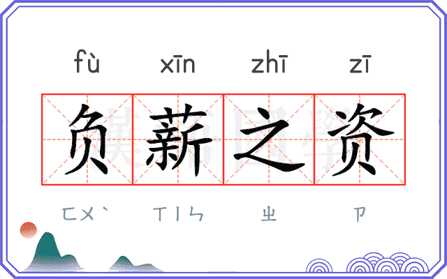 负薪之资 负薪之资