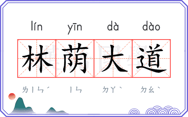 林荫大道 林荫大道