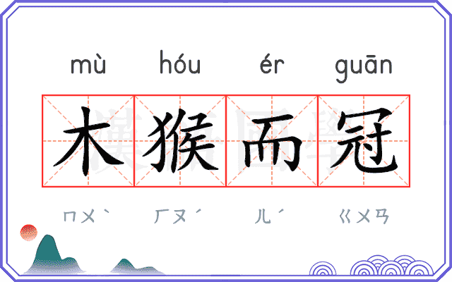 木猴而冠 木猴而冠