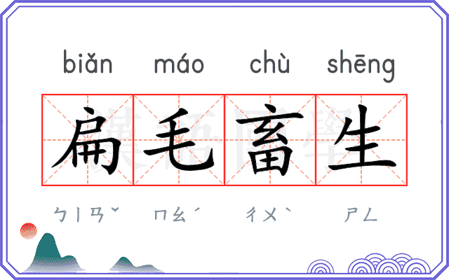 扁毛畜生