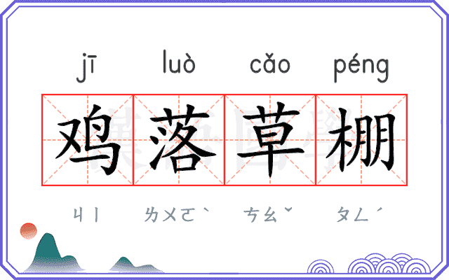 鸡落草棚