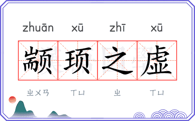 颛顼之虚 颛顼之虚