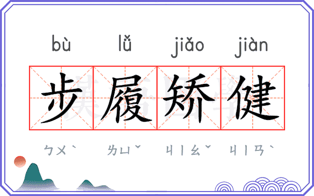 步履矫健