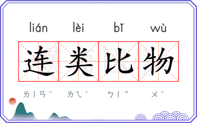 连类比物 连类比物