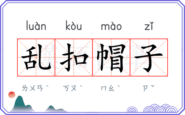 乱扣帽子 乱扣帽子