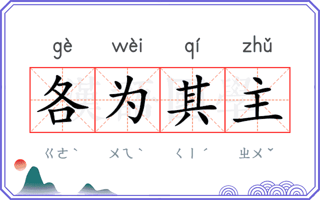 各为其主