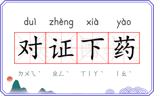 对证下药