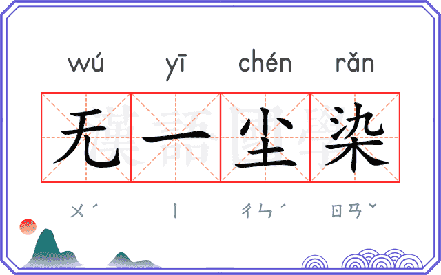 无一尘染