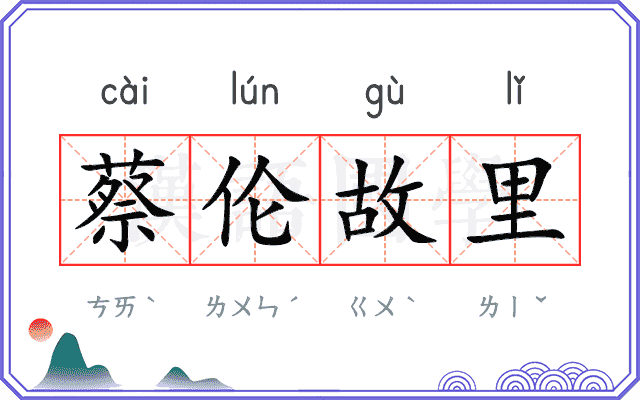 蔡伦故里