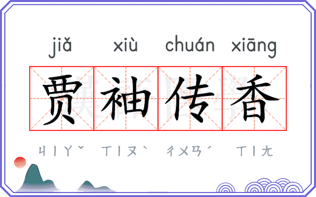 贾袖传香 贾袖传香