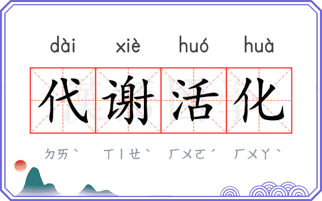 代谢活化 代谢活化