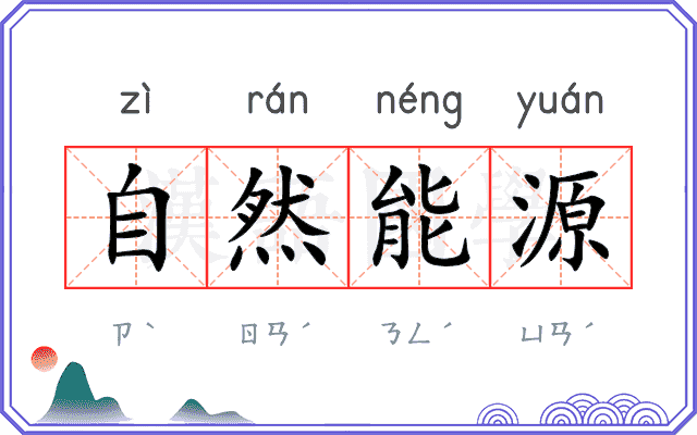 自然能源 自然能源