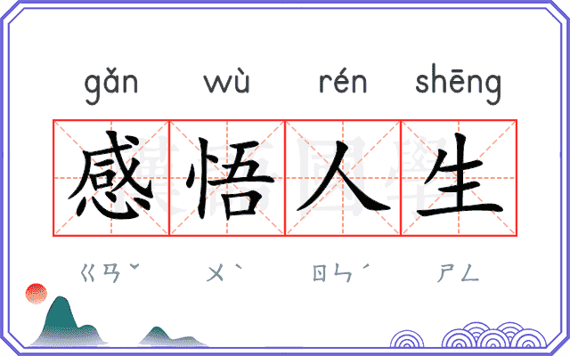 感悟人生