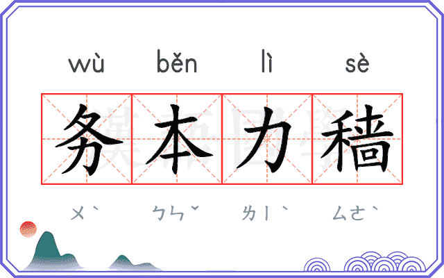 务本力穑