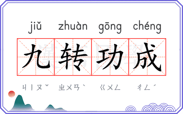 九转功成