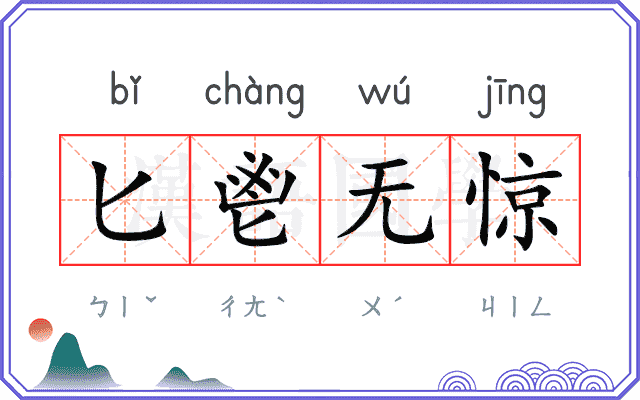 匕鬯无惊 匕鬯无惊
