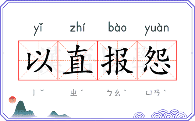 以直报怨