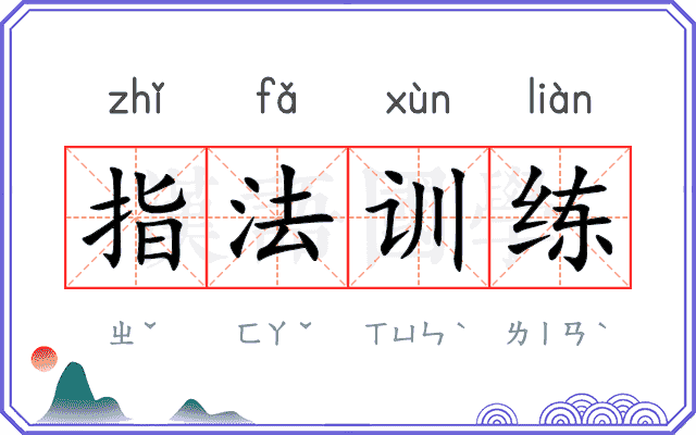 指法训练
