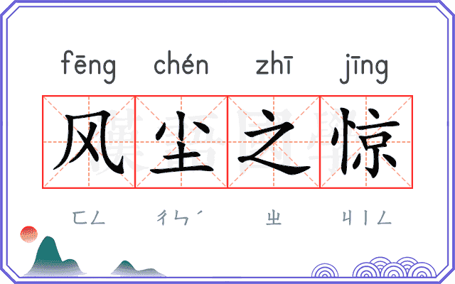 风尘之惊 风尘之惊