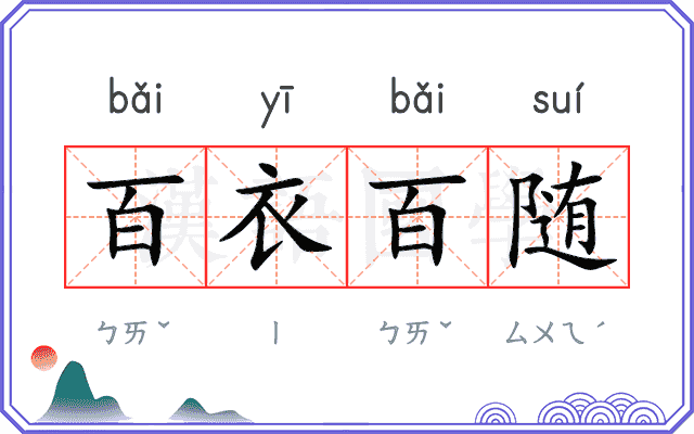 百衣百随