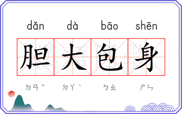 胆大包身 胆大包身