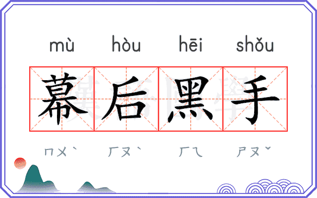 幕后黑手