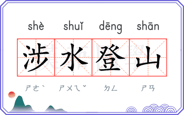 涉水登山