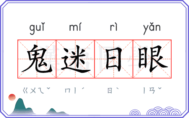 鬼迷日眼