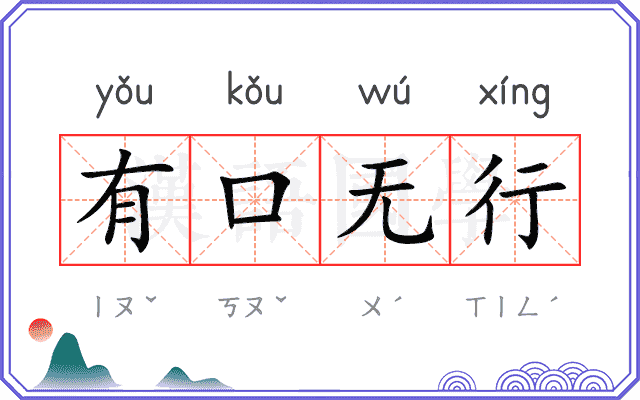 有口无行
