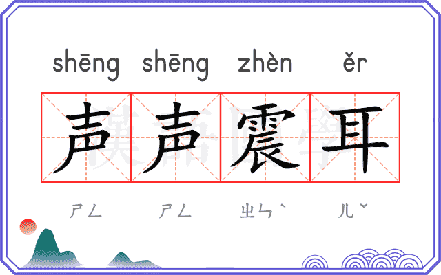 声声震耳 声声震耳