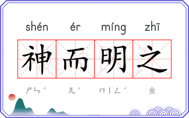 神而明之