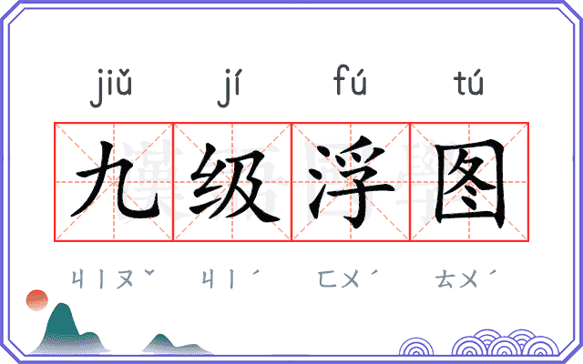 九级浮图 九级浮图