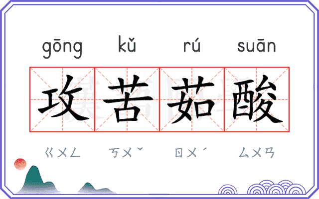 攻苦茹酸