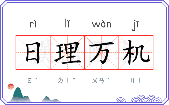 日理万机 日理万机