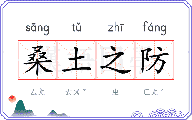 桑土之防