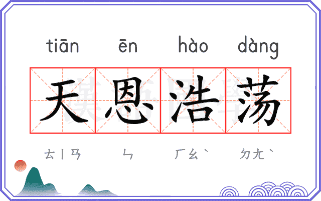 天恩浩荡 天恩浩荡