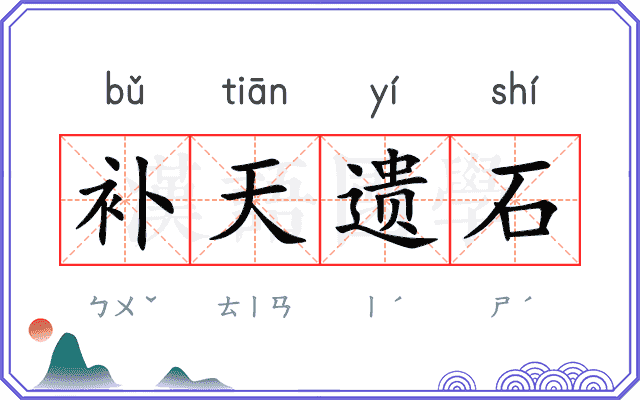 补天遗石 补天遗石