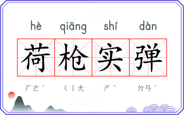 荷枪实弹 荷枪实弹