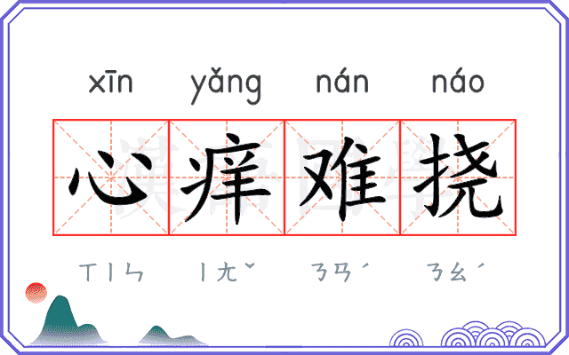 心痒难挠 心痒难挠