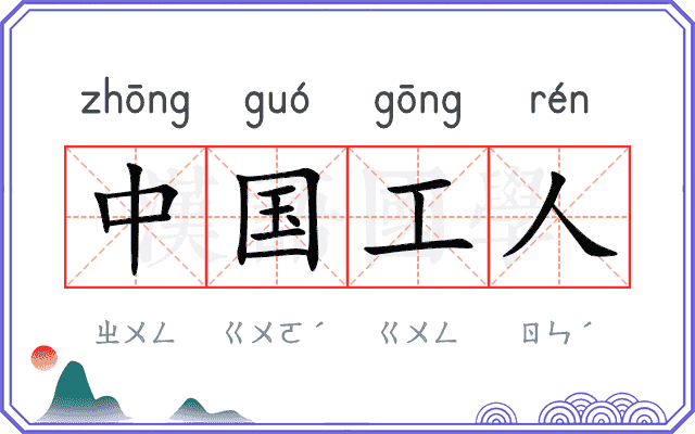 中国工人