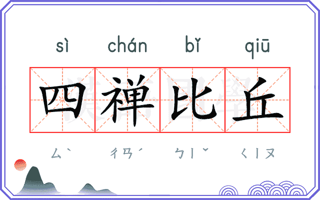 四禅比丘 四禅比丘
