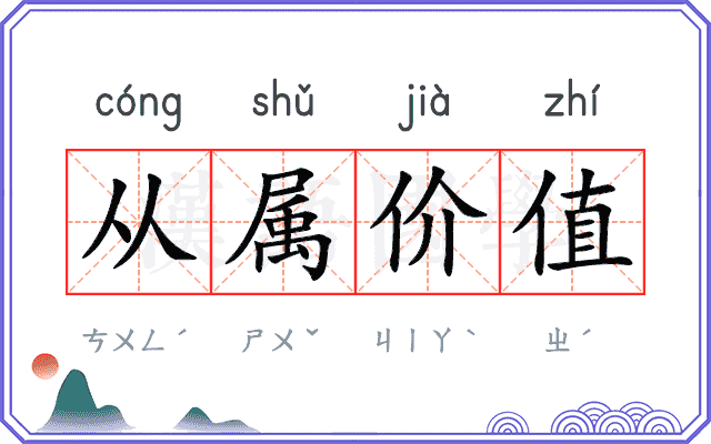 从属价值 从属价值