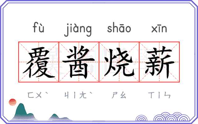 覆酱烧薪 覆酱烧薪
