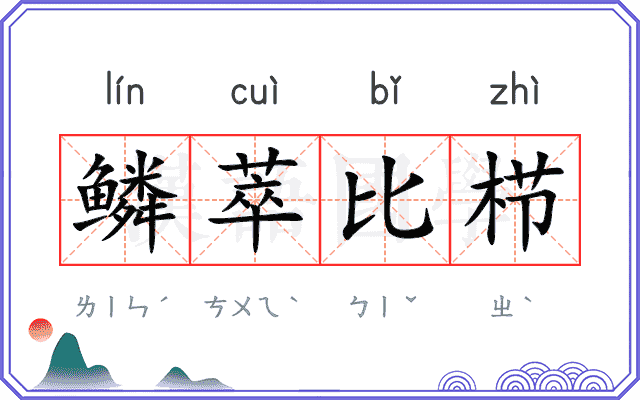 鳞萃比栉