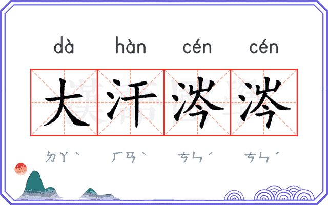 大汗涔涔