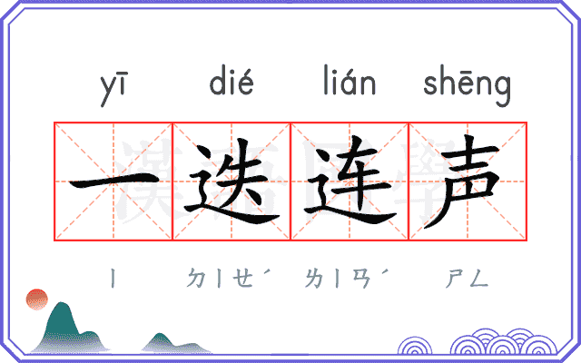 一迭连声 一迭连声