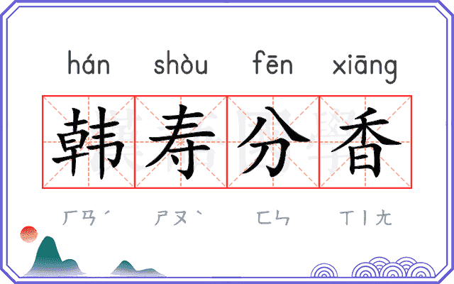 韩寿分香 韩寿分香