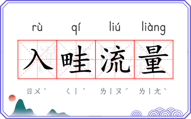 入畦流量 入畦流量