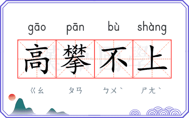 高攀不上