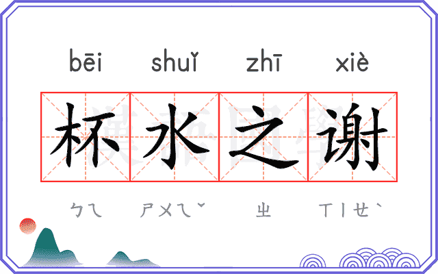 杯水之谢 杯水之谢